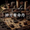 神方奪命丹
