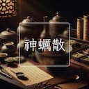 神蠣散