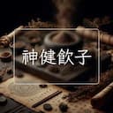 神健飲子