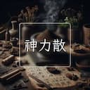 神力散