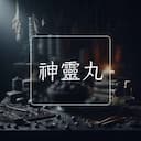 神靈丸
