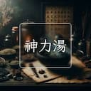 神力湯