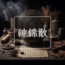 神錦散