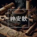 神安散
