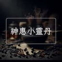 神惠小靈丹
