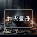 神火靈丹