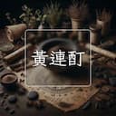 黃連酊