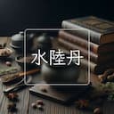 水陸丹