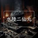 水陸二仙丸