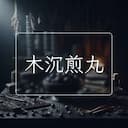木沉煎丸