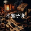 木鱉子膏