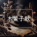 木鱉子散
