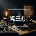 魏靈丹