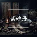 紫砂丹