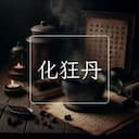 化狂丹