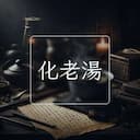 化老湯