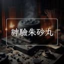 神驗朱砂丸
