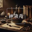 神液丹