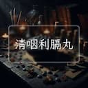 清咽利膈丸