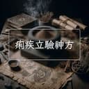 痢疾立驗神方