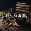 利咽解毒湯