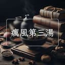 癘風第三湯