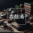 荔殼湯
