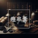 癧串膏