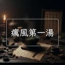 癘風第一湯
