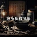 癧瘡痰核噙藥