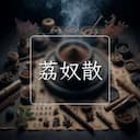荔奴散