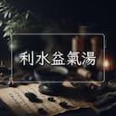 利水益氣湯