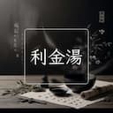 利金湯