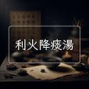 利火降痰湯