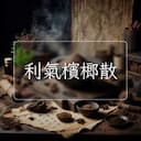 利氣檳榔散