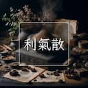 利氣散