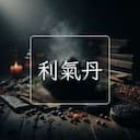 利氣丹
