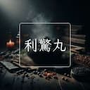 利驚丸