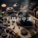 利膈和中湯