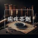 痢疾茶劑