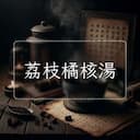 荔枝橘核湯