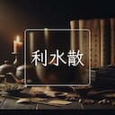 利水散