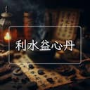 利水益心丹
