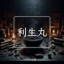 利生丸