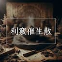 利竅催生散
