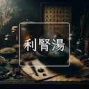 利腎湯