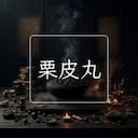 栗皮丸