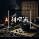 利樞湯