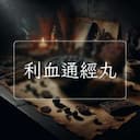利血通經丸