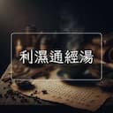 利濕通經湯